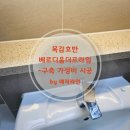 호반베르디움더프라임 | 목감호반베르디움더프라임 10년차 구축 줄눈 후기 -‘정해진 예산’으로 욕실 컨디션을 회복하는 방법