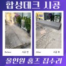 GS25 관악배수지점 | 합성데크 시공 매장 평상 방부목 업체 비용