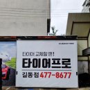 희원산업 | 강동구 타이어프로 길동점 희원상사 타이어교체 후기!