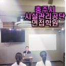 충주시시설관리공단 면접학원 : 가장 큰 장점