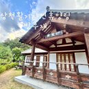 삼척활기자연휴양림 | [삼척] 활기자연휴양림 방우재 선착순 예약 한옥 1박 후기 (삼척 활기 치유의숲)