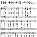 새찬송가 314장 - 내 구주 예수를 더욱 사랑 [다니엘 새찬송가 전집 7] 이미지