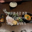 정노래연습장 | 갈마동 주감 내돈내산, 소개팅과 단체 술자리 딱인 단골술집에서 광어 안키모 후기🍶