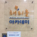 해피올평생교육아카데미