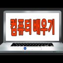 한글과 컴퓨터 기초 이미지