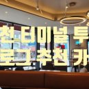 투썸플레이스이천온천