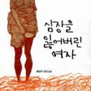 심장을잃어버린여자/정연주/여우비(로맨스)/2009-01-23 이미지