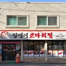 청어진진땡이코다리 이미지