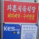 와촌식육식당진량공단점 1 | 진량맛집 인정, 대구cc맛집 와촌식육식당 진량2호점 돼지찌개 제대로다