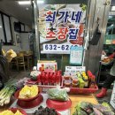 최가네초장 이미지