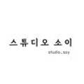 소이스튜디오(SOY STUDIO)