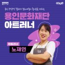 교육문화회관(평생확습관) | 예술교육 매개자 아트러너! 용인 구석구석 달려가 문화예술의 즐거움을 전하는 아트러너 노재연님