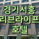 호텔레스테이시흥점 이미지
