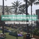 [🇮🇩 발리 신혼여행] 스미냑 포테이토헤드 비치클럽 후기 선셋 맛집