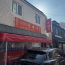 초읍중학교 | 사천짜장 맛집 - 부산 초읍 산마루 중식당