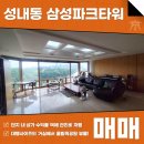 11680-143-101외 | 성내동 삼성파크타워 급매 매매 올림픽공원 뷰를 집 안에서! AT11836