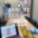 스트레스 예방 및 관리 / D역전지하상가 / 권민경 강사