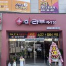 마라부마라탕 군산점 이미지