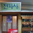 전파사 이미지