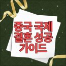중국국제결혼 성공 가이드: 비자 발급부터 서류 준비까지