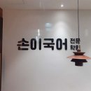 손이국어전문학원