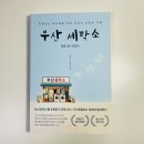 현대세탁소 | 현대문학 소설 베스트셀러 부산세탁소