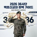 육군제2218부대(12화생방대대) | 36사단 신병교육대 수료식 카페 자대배치 기간 준비물 주소 입소식 등 총정리