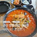 대야성 | 군산 대야 짬뽕 맛집 동군산IC 맛집 :: 대야성 내돈내산 후기