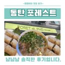 동탄 쌀국수 맛집 &#39;포레스트&#39; 솔직후기 | 맛은 미쳤다. 육수도 미쳤지만...