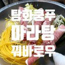 탕화쿵푸 서정동점 | 탕화쿵푸마라탕 평택 서정점 재방문 리얼후기