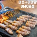 디엠씨(DMC) | 마포구이마당 DMC 본점 삼겹살 후기(주차)/디엠씨 가성비 맛집