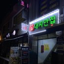 수원 행궁동 고기집 대지안집 가정집 분위기에서 즐기는 야장 삼겹살 내돈내산 후기