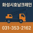 호남전자 | 화성 정남크레인 중장비 작업 화성시호남크레인 이용후기, 견적부터 안전까지 솔직 공유