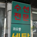 코오롱 세탁소 이미지