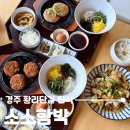 경주 아기랑 식당 황리단길 한식 맛집, 뷰 좋고 주문메뉴 다 성공한 소소함박