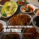 강릉집 | [춘천/요선동] 춘천 명동 백반집 생선구이정식 ‘강릉집’ 내돈내산 후기