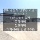 경산IC부동산중개사무소 | 경북경산공장매매 압량읍공장매매 경산IC인근공장창고매매