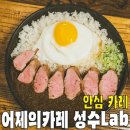 어제의 카레 성수 Lab 이미지