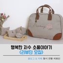 &#34;여우꼬리가 들려주는 행복한 자수 소품 이야기&#34; 이야기 들어 보실분을 찾습니다.