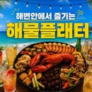 생방송 | 을왕리 왕산 핫플 요리하는디제이 을왕리본점 내돈내산 후기(생방송 투데이 방영)