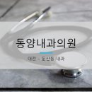 동양내과의원 이미지