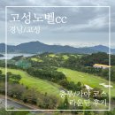 충무스크린골프 | 경남 고성노벨cc 충무/가야 코스 라운딩 후기 (+아쉬웠던 그린컨디션)