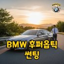 후퍼옵틱모터스 | BMW 오너가 직접 경험한 후퍼옵틱 나노세라믹 썬팅 실사용 후기