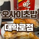 대학로1L-2 | 오사이초밥 대학로점 내돈내산 후기ㅣ혜화데이트, 대학로데이트
