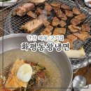 태왕갈비 | [안산 와동 고기집] ‘화평동 왕냉면’ 숯불돼지갈비, 세수대야냉면