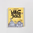 초등 재밌는 책 * 배드가이즈 5