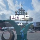 영애국수 | 무주 반디랜드 곤충박물관 체험 후기 아이랑 가볼만한 여행지