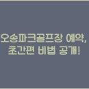 오송