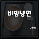 노브랜드 비빔냉면 가격 맛 소스 솔직후기