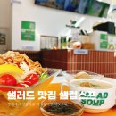 건강한 다이어트 한끼 - 평택 샐럽스프&amp;그릭요거트